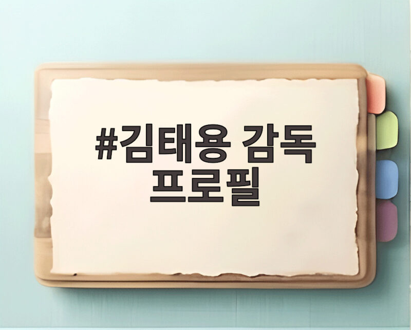 김태용 감독 프로필