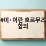 미이란 호르무즈 합의 원유 수송 급증 미·이란 호르무즈 합의