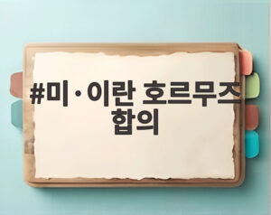 미·이란 호르무즈 합의