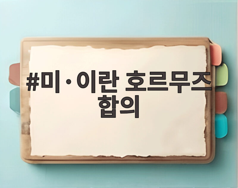미이란 호르무즈 합의 원유 수송 급증 1 미·이란 호르무즈 합의