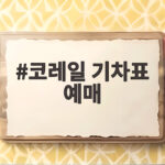 코레일 기차표 예매 통합앱 코레일플러스 출시 코레일 기차표 예매