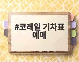 코레일 기차표 예매