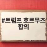 트럼프 호르무즈 합의 임박 이란과 대화 개시 트럼프 호르무즈 합의