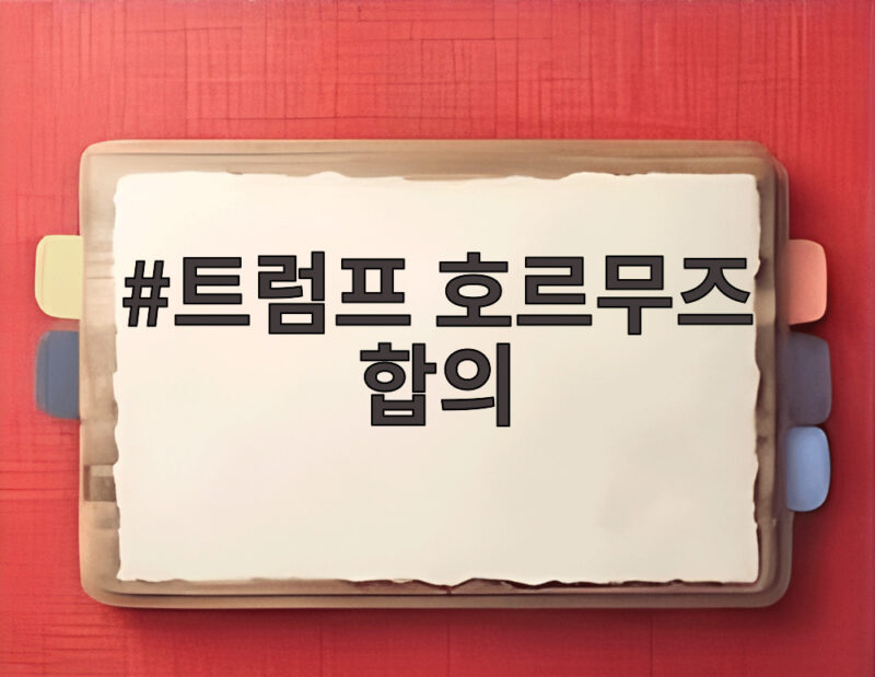 트럼프 호르무즈 합의 임박 이란과 대화 개시 1 트럼프 호르무즈 합의