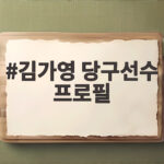 김가영 당구선수 프로필