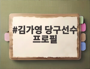 김가영 당구선수 프로필