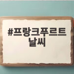 프랑크푸르트 39도 폭염 대비 팁 프랑크푸르트 날씨