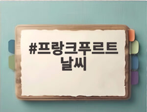 프랑크푸르트 날씨
