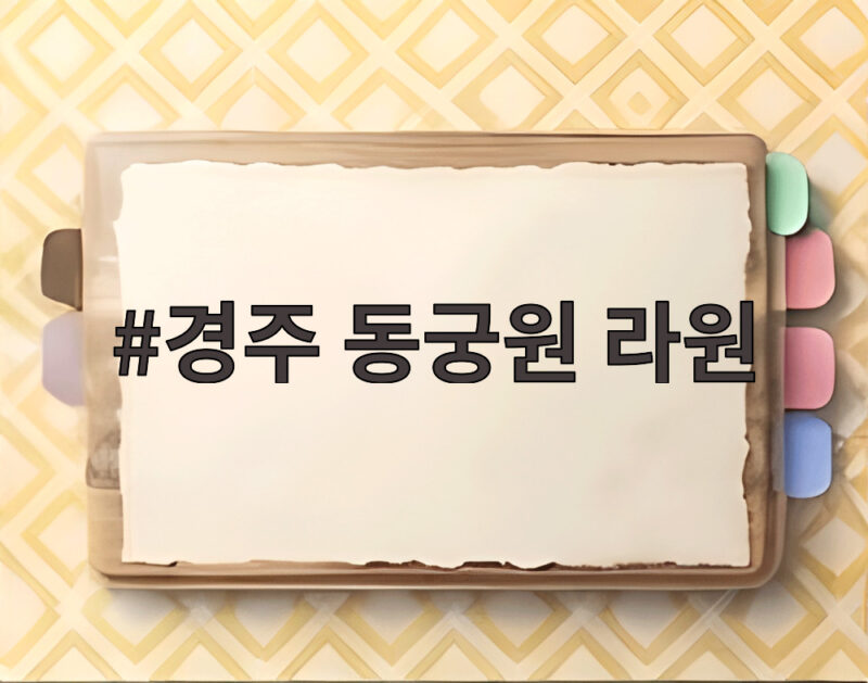 경주 동궁원 라원, 8월 할인과 상생 협약 1 경주 동궁원 라원