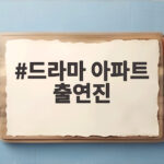드라마 아파트 출연진 서프라이즈 파티 드라마 아파트 출연진