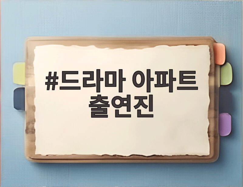 드라마 아파트 출연진