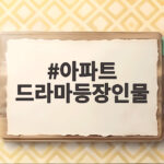 아파트 드라마등장인물