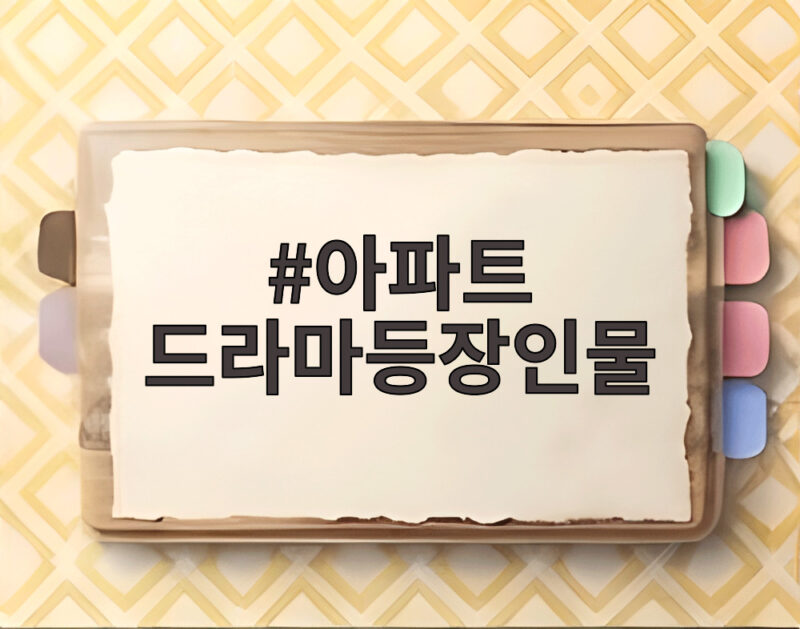 아파트 드라마등장인물