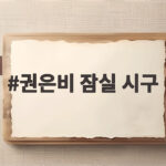 권은비 잠실 시구 여름 크롭톱 패션 권은비 잠실 시구