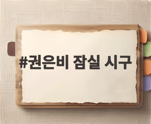 권은비 잠실 시구