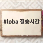 LPBA 결승시간 10시 박정현 우승 확정 lpba 결승시간