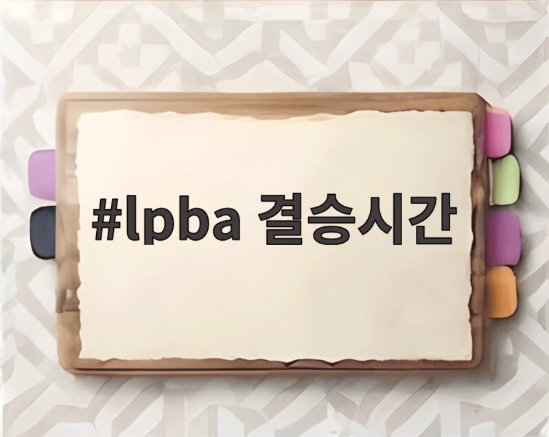 LPBA 결승시간 10시 박정현 우승 확정 1 lpba 결승시간