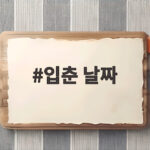 입춘 날짜 2월인 과학적 이유 입춘 날짜