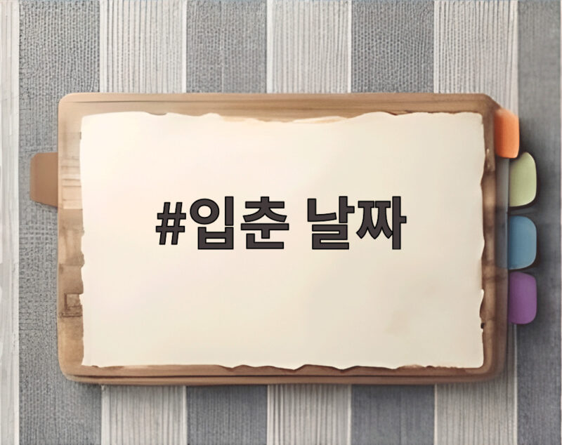 입춘 날짜