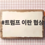 트럼프 이란 협상 재개 호르무즈 합의 트럼프 이란 협상