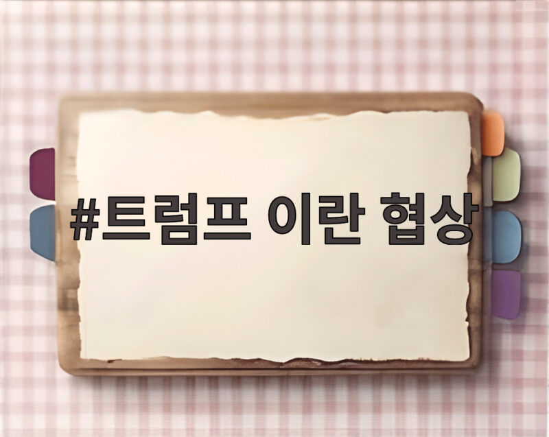 트럼프 이란 협상 재개 호르무즈 합의 1 트럼프 이란 협상