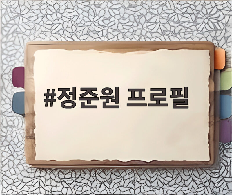 정준원 프로필 나이 출연작 정리 1 정준원 프로필