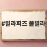 가평 빌라퍼즈 풀빌라로 떠나는 힐링 여행 빌라퍼즈 풀빌라