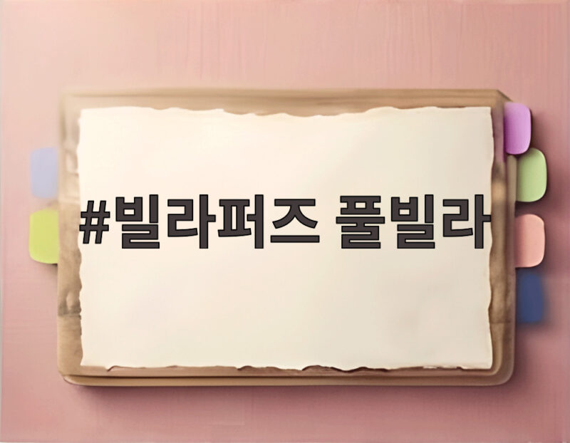 빌라퍼즈 풀빌라