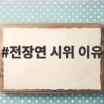 전장연 시위 이유