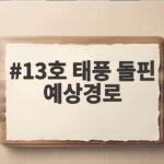 13호 태풍 돌핀 예상경로