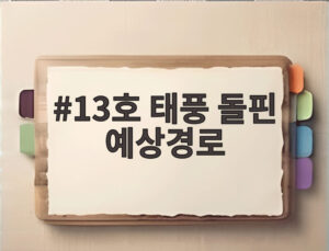13호 태풍 돌핀 예상경로