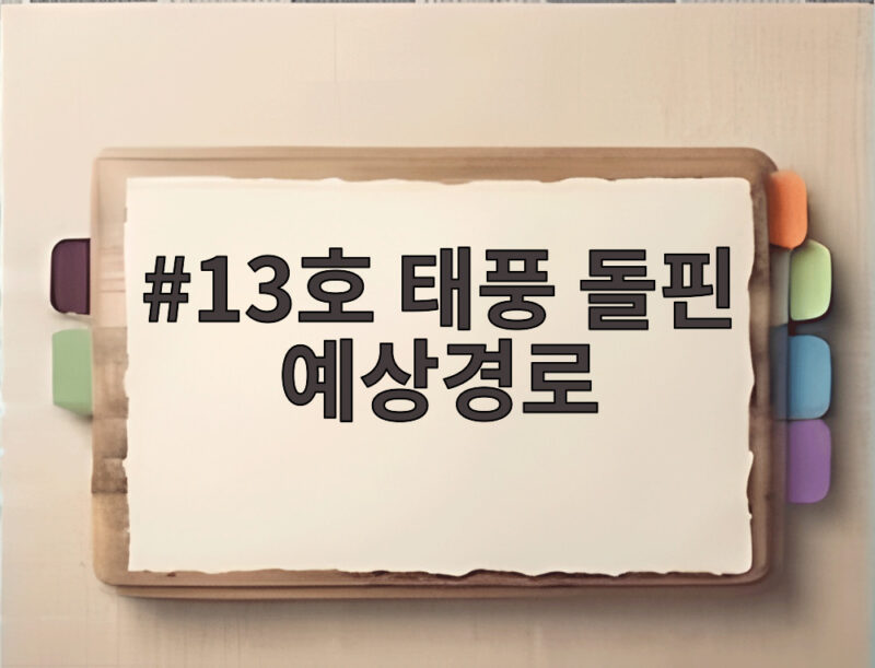 13호 태풍 돌핀 예상경로