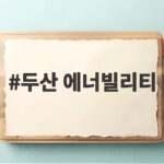 두산에너빌리티 하반기 수주 확대 본격화 두산 에너빌리티