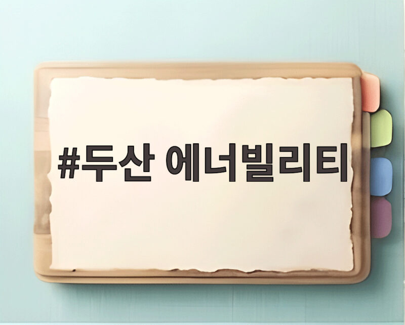 두산 에너빌리티