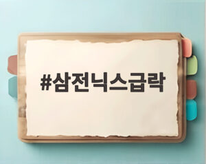 삼전닉스급락