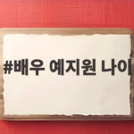 배우 예지원 나이 53세 건강 비법 배우 예지원 나이