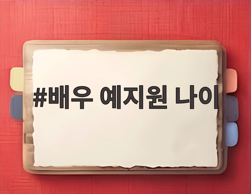 배우 예지원 나이 53세 건강 비법 1 배우 예지원 나이