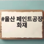 울산 페인트공장 화재