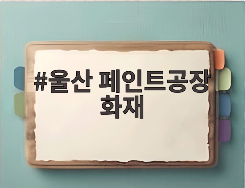울산 페인트공장 화재