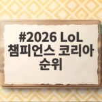 2026 LoL 챔피언스 코리아 순위