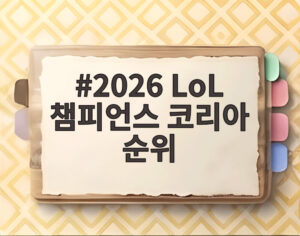 2026 LoL 챔피언스 코리아 순위