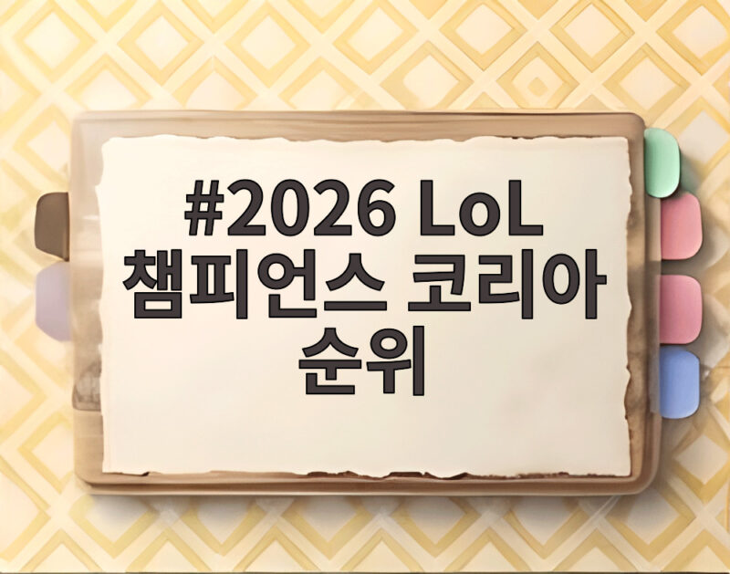 2026 LCK 순위 DK 6연승 질주 1 2026 LoL 챔피언스 코리아 순위