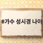 가수 성시경 나이 조현아 팬미팅 가수 성시경 나이