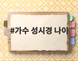 가수 성시경 나이