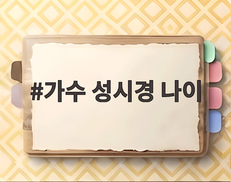 가수 성시경 나이 조현아 팬미팅 1 가수 성시경 나이