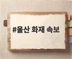 울산 화재 속보