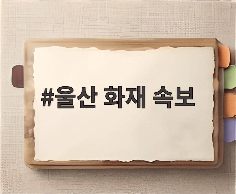 울산 화재 속보