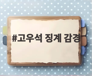 고우석 징계 감경