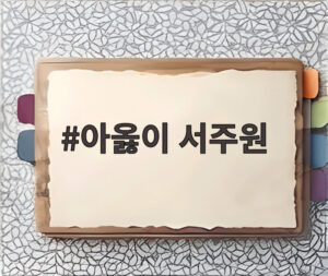 아옳이 서주원