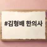 한의사 김형배와 아옳이 러브스토리 김형배 한의사